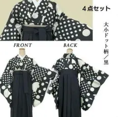 二尺袖の着物・袴・袴下帯・半襟　４点セット　黒白　水玉　レース　卒業式