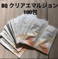 BQ ベネフィーク クリアエマルジョン① 100包　 乳液 サンプル