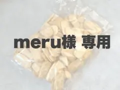meru 様専用