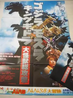 大怪獣総攻撃・ゴジラ・モスラ・キングギドラ・B2ポスター&パンフセット