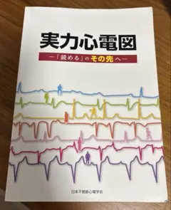 成り立ちから理解する心電図波形 心筋の活動電位を読み解く（裁断済み