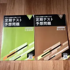 進研ゼミ 定期テスト予想問題 生物基礎 歴史総合 2冊セット 未使用