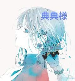 典典様　おまとめ