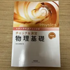 大学入学共通テスト対策 物理基礎 改訂版