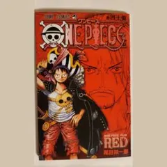 非売品 ワンピースFILMRED 映画 特典