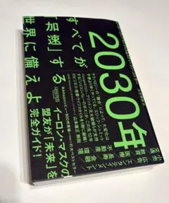 【美品】2030年 すべてが「加速」する世界に備えよ