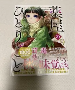 薬屋のひとりごと　SQUARE ENIX 9巻