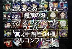 鬼滅の刃 ディフォルメシールウエハース 其ノ十四 フルコンプ ①