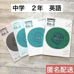 ワーク 英語 中2 定期テスト対策 4冊セット