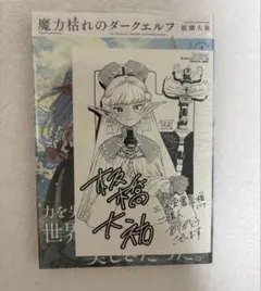魔力枯れのダークエルフ 丸善 ジュンク堂 特典付き 1巻初版本 第一巻