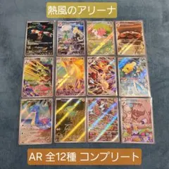 ポケモンカード 熱風のアリーナ AR 全12種 コンプリート②