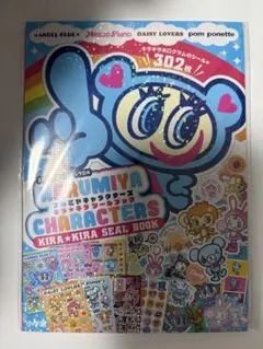 ナルミヤキャラクターズ　キラキラシールブック