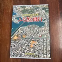 ふるさと飛行 福岡県航空写真集 - メルカリ