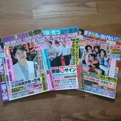 女性自身 9/8·9/15合併号・9/22号・9/29·10/6合併号