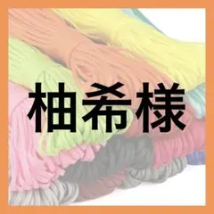 柚希様