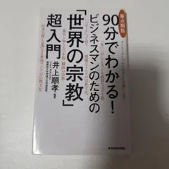 要点解説90分でわかる!ビジネスマンのための「世界の宗教」超入門
