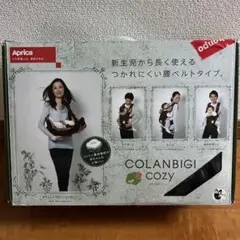 Aprica COLANBIGI COZY 抱っこ紐