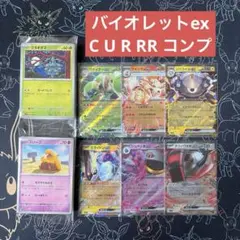 バイオレットex C U R RR コンプ