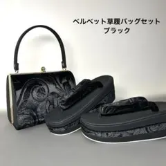 新品】草履バッグセット 黒地に唐草柄 24.5cm 04166N - メルカリ
