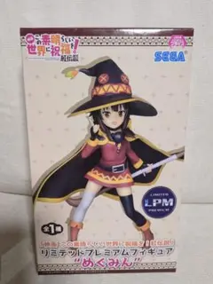 この素晴らしい世界に祝福を! リミテッドプレミアムフィギュア めぐみん　このすば