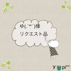 ★☆ゆ(.˙꒳˙)様リクエスト品☆★