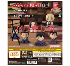 名探偵コナン ちぢませ隊10 5種セット　諸伏高明以外