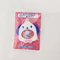 はぴだんぶい 当たりくじ ㉓缶バッジ&ホルダー ポチャッコ