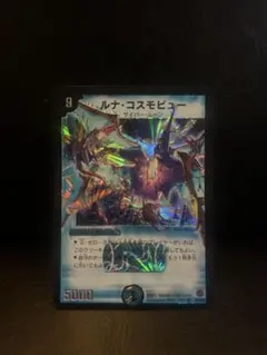 デュエルマスターズ ルナコスモビュー
