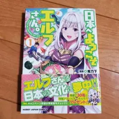 日本へようこそエルフさん。 1