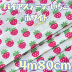 バイアステープ いちご ホワイト ４m８０cm
