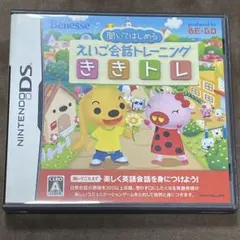 聞いてはじめる えいご会話トレーニング ききトレ　DS