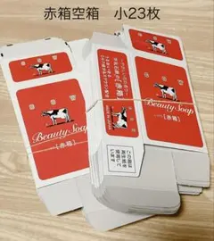 牛乳石鹸　赤箱の空箱　23個