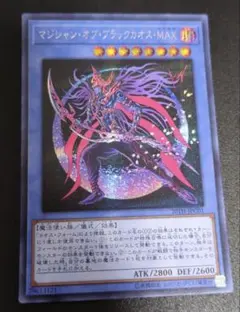 遊戯王　マジシャン・オブ・ブラックカオス・ＭＡＸ　シク(巳剣好相性
