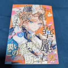 2026年最新】華麗に離縁してみせますわの人気アイテム - メルカリ