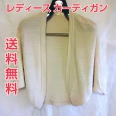 【匿名配送】レディース カーディガン ベージュ Mサイズ 160センチ 送料無料