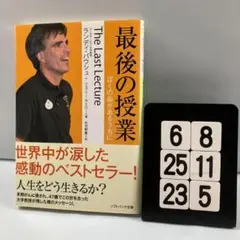 最後の授業 : ぼくの命があるうちに 6-8*25.23*5