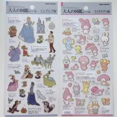 カミオジャパン大人の図鑑シール シンデレラ編 マイメロディ編 未開封 2枚セット