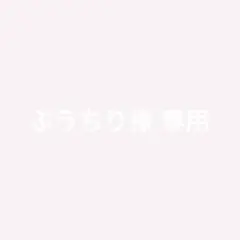 ぶうちり様専用