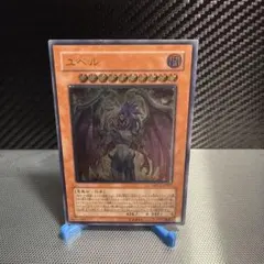 ユベル　レリーフ
