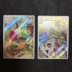 ニャオハ・ニャローテ ar 2枚セット