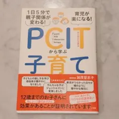 1日5分で親子関係が変わる! 育児が楽になる! PCITから学ぶ子育て