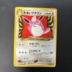 旧裏　わるいプクリン　NO.40 状態D】わるいプクリン ◇ : 旧裏 [neo4 No.040](ポケモンカード☆neo