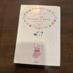 ロイヤルバレエスクール・ダイアリー vol.1 (エリーのチャレンジ)