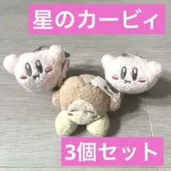 3点セット 星のカービィ やさしいてざわりのぷちマスコット