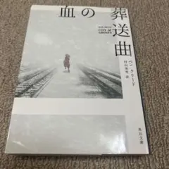 血の葬送曲 ベンクリード著 KADOKAWA