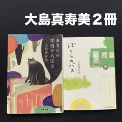 あなたの本当の人生は　ぼくらのバス　大島真寿美