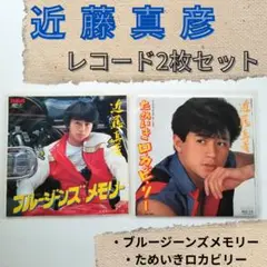 近藤真彦 SP レコード　2枚セット