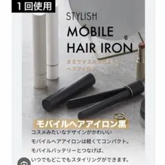 【１回使用】mod's hair モバイルヘアアイロン 黒のサムネイル