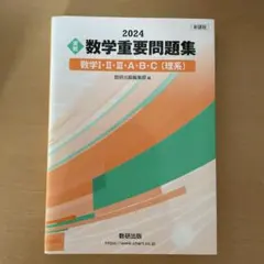 数学重要問題集 2024年版
