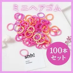 100本 ヘアゴム ミニヘアゴム キッズ 大容量 カラフル パステル